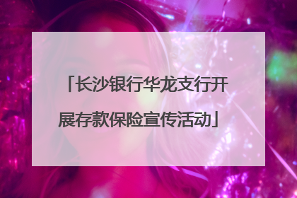 长沙银行华龙支行开展存款保险宣传活动