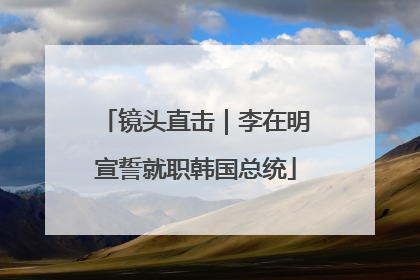 镜头直击｜李在明宣誓就职韩国总统