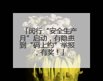 闵行“安全生产月”启动，有隐患到“码上约”举报，有奖！