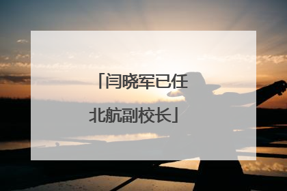 闫晓军已任北航副校长