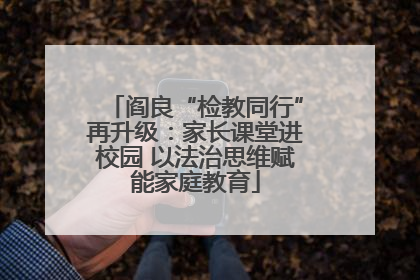 阎良“检教同行”再升级：家长课堂进校园 以法治思维赋能家庭教育