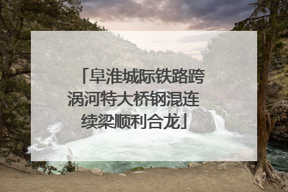 阜淮城际铁路跨涡河特大桥钢混连续梁顺利合龙