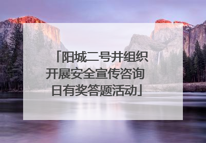 阳城二号井组织开展安全宣传咨询日有奖答题活动