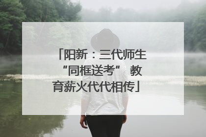 阳新：三代师生“同框送考” 教育薪火代代相传