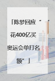 陈梦回应“花400亿买奥运会单打名额”