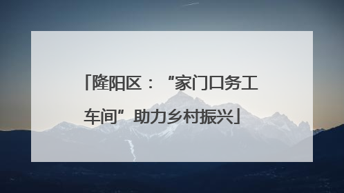隆阳区：“家门口务工车间”助力乡村振兴