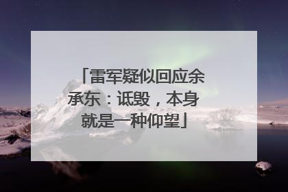 雷军疑似回应余承东：诋毁，本身就是一种仰望