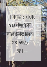 雷军：小米YU7售价不可能是网传的23.59万元