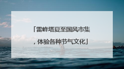 雷峰塔夏至国风市集，体验各种节气文化