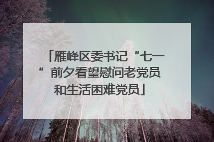雁峰区委书记“七一”前夕看望慰问老党员和生活困难党员