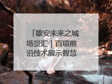 雄安未来之城场景汇｜百项前沿技术展示智慧农业新场景