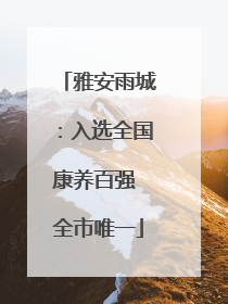 雅安雨城：入选全国康养百强 全市唯一