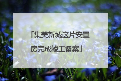 集美新城这片安置房完成竣工备案