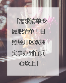 需求清单变履职清单！日照经开区双拥实事办到官兵心坎上