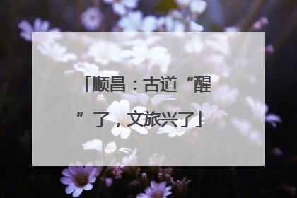 顺昌：古道“醒”了，文旅兴了