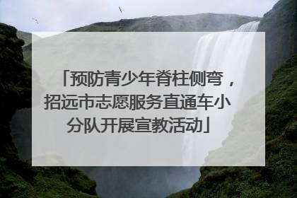 预防青少年脊柱侧弯，招远市志愿服务直通车小分队开展宣教活动