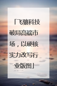 飞骧科技破局高端市场，以硬核实力改写行业版图