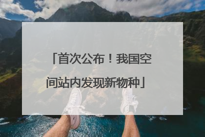 首次公布！我国空间站内发现新物种