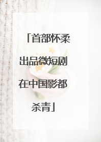 首部怀柔出品微短剧在中国影都杀青