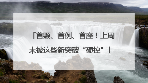 首颗、首例、首座！上周末被这些新突破“硬控”