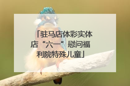 驻马店体彩实体店“六一”慰问福利院特殊儿童