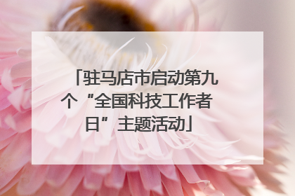 驻马店市启动第九个“全国科技工作者日”主题活动