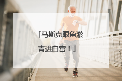 马斯克眼角淤青进白宫！