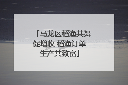 马龙区稻渔共舞促增收 稻渔订单生产共致富