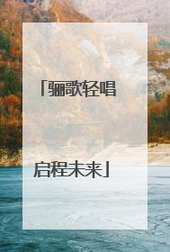 骊歌轻唱 启程未来