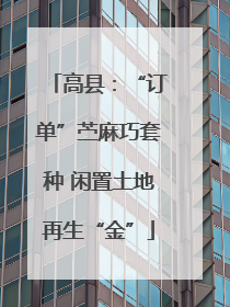 高县：“订单”苎麻巧套种 闲置土地再生“金”