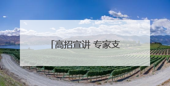 高招宣讲 专家支招！“大象新闻新高考课堂”走进濮阳