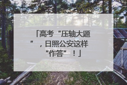 高考“压轴大题”，日照公安这样“作答”！