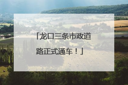 龙口三条市政道路正式通车！