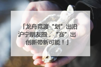 龙舟竞渡“划”出沿沪宁朋友圈，“赛”出创新带新可能！