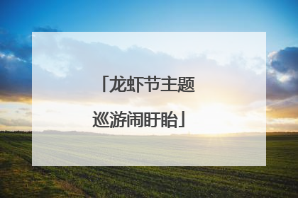 龙虾节主题巡游闹盱眙