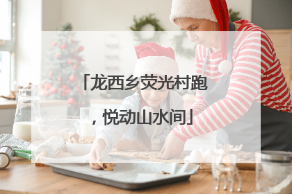 龙西乡荧光村跑，悦动山水间