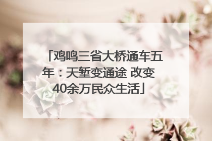 鸡鸣三省大桥通车五年：天堑变通途 改变40余万民众生活