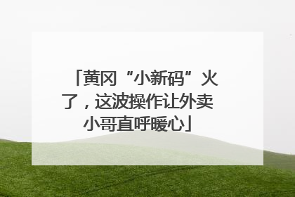 黄冈“小新码”火了，这波操作让外卖小哥直呼暖心