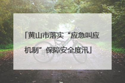 黄山市落实“应急叫应机制”保障安全度汛
