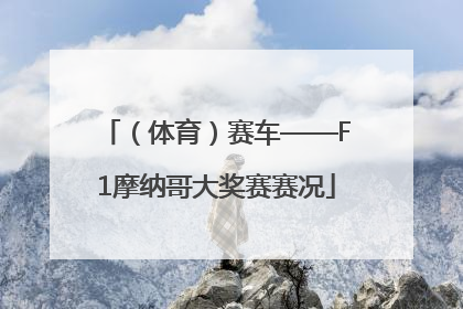 （体育）赛车——F1摩纳哥大奖赛赛况