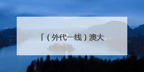 （外代一线）澳大利亚：洪水之后