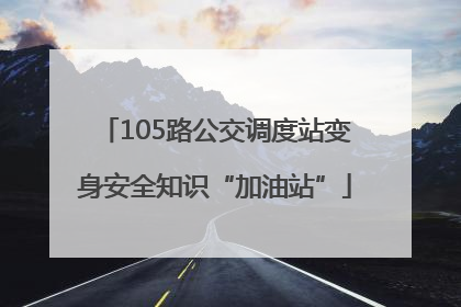 105路公交调度站变身安全知识“加油站”