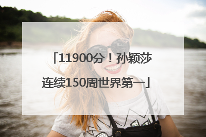 11900分！孙颖莎连续150周世界第一