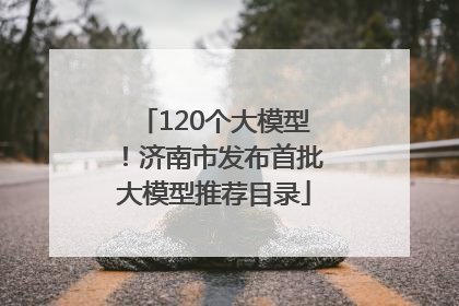 120个大模型！济南市发布首批大模型推荐目录