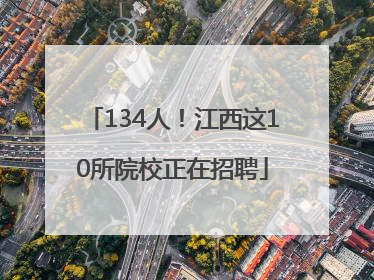 134人！江西这10所院校正在招聘