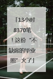 13小时8370笔！这份“不缺席的毕业照”火了