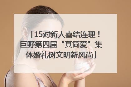 15对新人喜结连理！巨野第四届“真简爱”集体婚礼树文明新风尚