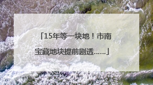 15年等一块地！市南宝藏地块提前剧透……