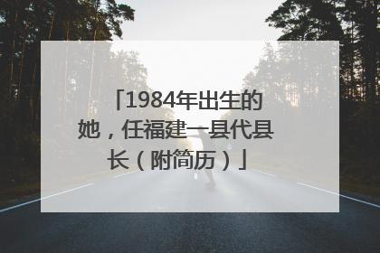 1984年出生的她，任福建一县代县长（附简历）