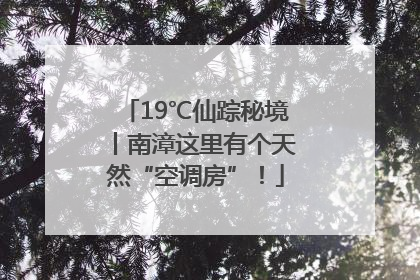 19℃仙踪秘境丨南漳这里有个天然“空调房”！